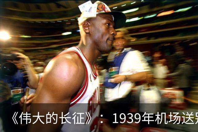 《伟大的长征》：1939年机场送别，主席为何没对李德说一句感谢而仅是握手