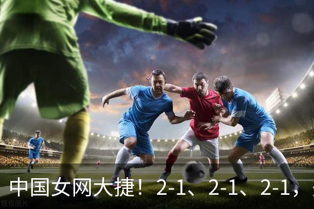 中国女网大捷！2-1、2-1、2-1，郑钦文顽强意志豪夺女单3连胜