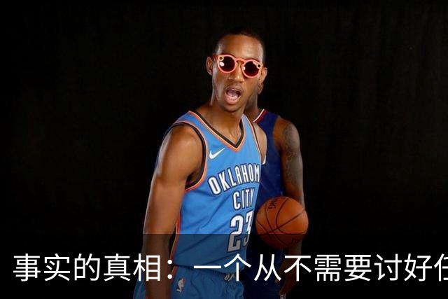 事实的真相：一个从不需要讨好任何人的人，往往生活在绝对的特权或绝对的孤立中。