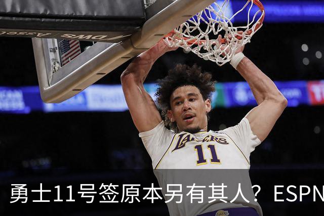 勇士11号签原本另有其人？ESPN爆料：若他在，伦德博格就得让位