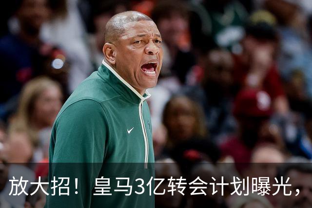放大招！皇马3亿转会计划曝光，紧盯两大超级巨星，穆里尼奥打造新战舰