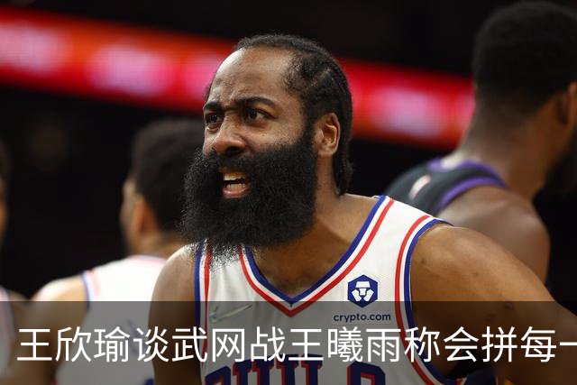 王欣瑜谈武网战王曦雨称会拼每一分，张帅丢冠无缘两大高光时刻