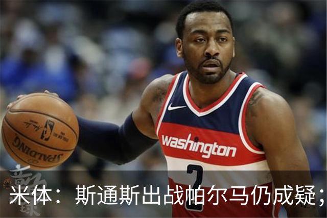 米体：斯通斯出战帕尔马仍成疑；博尼竞争首发