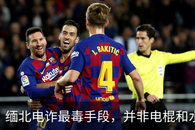缅北电诈最毒手段，并非电棍和水牢，而是人人都是“赏金猎人”！
