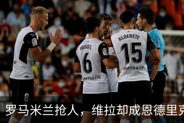 罗马米兰抢人，维拉却成恩德里克租借头号热门