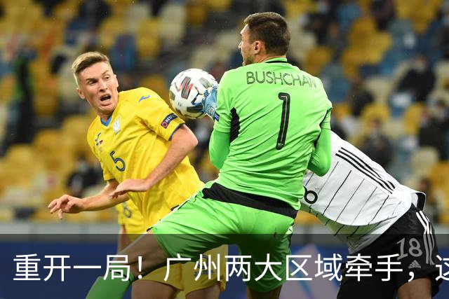 重开一局！广州两大区域牵手，这次不再“单打独斗”了