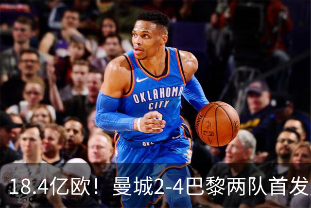 18.4亿欧！曼城2-4巴黎两队首发身价，创下历史单场比赛最高纪录