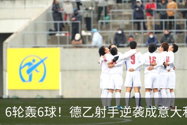 6轮轰6球！德乙射手逆袭成意大利国脚 他竟师承克洛泽
